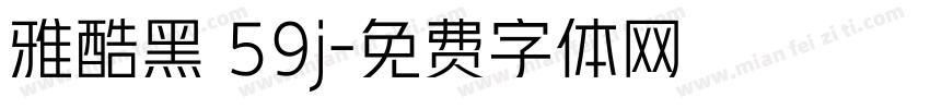 雅酷黑 59j字体转换